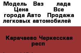  › Модель ­ Ваз 21093лада › Цена ­ 45 000 - Все города Авто » Продажа легковых автомобилей   . Карачаево-Черкесская респ.
